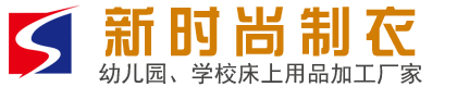 济南莱芜新时尚制衣有限公司